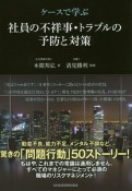 ケースで学ぶ　社員の不祥事・トラブルの予防と対策