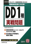 工事担任者　DD1種　実戦問題　2011春