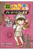 世界史探偵コナン　クレオパトラの真実　名探偵コナン歴史まんが（7）