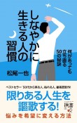 しなやかに生きる人の習慣　何があっても立ち直る50の秘訣