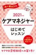 ユーキャンのケアマネジャー　はじめてレッスン　ユーキャンの資格試験シリーズ　2021