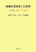 地域産業政策と自治体