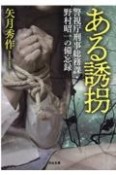 ある誘拐　警視庁刑事総務課・野村昭一の備忘録