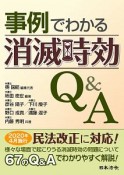 事例でわかる消滅時効Q＆A