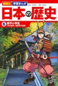 講談社　学習まんが　日本の歴史　源平の争乱［平安後期〜鎌倉時代初期］（6）