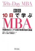 10日で学ぶMBA＜新版＞