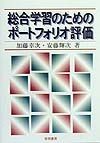 総合学習のためのポートフォリオ評価