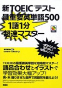 新・TOEICテスト　最重要英単語500　1語1分超速マスター　CD付