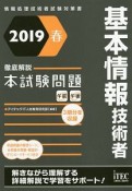 基本情報技術者　徹底解説　本試験問題　2019春