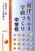 「規律」を示す学級づくり　中学校