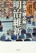 お金で読み解く明治維新