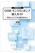 課題解決型CGM・インスリンポンプ導入ガイド　基本からトラブル対処Q＆Aまで