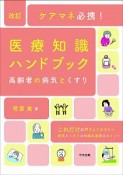 改訂　ケアマネ必携！医療知識ハンドブック　高齢者の病気とくすり