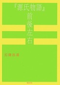 『源氏物語』　前後左右