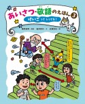 あいさつ・敬語のえほん　けいごってしってる？　堅牢製本図書（3）