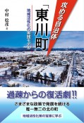 攻める自治体「東川町」　地域活性化の実践モデル