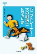 ドッグトレーナー・犬の訓練士になるには