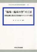 “臨場・臨床の智”の工房