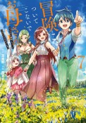 冒険に、ついてこないでお母さん！〜超過保護な最強ドラゴンに育てられた息子、母親同伴で冒険者になる（7）