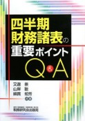 四半期財務諸表の重要ポイントQ＆A