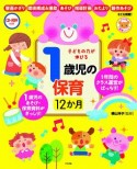 子どもの力が伸びる　1歳児の保育12か月　CD－ROM付き