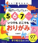 5　6　7さいのいつでもどこでもおりがみ　脳力がぐんぐん育つ！