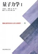 量子力学　現象と数学的体系から見える物理学9（1）