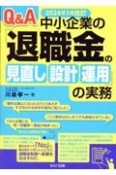 Q＆A中小企業の「退職金の見直し・設計・運用」の実務　2024年1月改訂