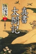 真書　太閤記　坂口安吾歴史小説コレクション3