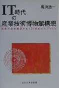 IT時代の産業技術博物館構想