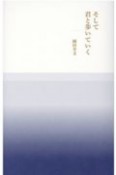 そして君と歩いていく　岡田幸文詩集