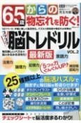 65歳からの物忘れを防ぐ！コツコツ脳トレドリル（2）