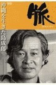 脈　特集：沖縄を生きた島成郎（97）