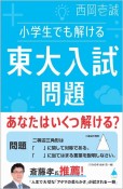 小学生でも解ける東大入試問題