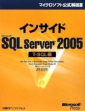 インサイド　Microsoft　SQL　Server2005　T－SQL編