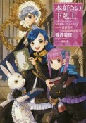 本好きの下剋上　司書になるためには手段を選んでいられません　第四部　貴族院の自称図書委員（6）