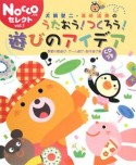 犬飼聖二・高崎温美のうたおう！つくろう！遊びのアイデア