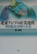 北東アジアの産業連携／中国北方と日韓の企業