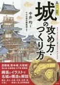 カラー図解・城の攻め方・つくり方