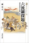 六波羅探題　京を治めた北条一門