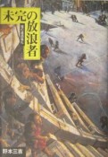 野本三吉ノンフィクション選集　未完の放浪者（6）