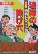 マンガ・法律の抜け穴＜新装版＞　賠償トラブル篇