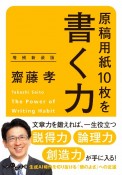 原稿用紙10枚を書く力　増補新装版