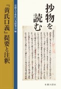 抄物を読む　『黄氏口義』提要と注釈