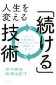 人生を変える「続ける」技術