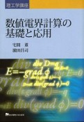 数値電界計算の基礎と応用