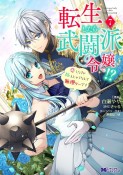 転生したら武闘派令嬢！？　恋しなきゃ死んじゃうなんて無理ゲーです（7）