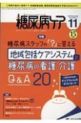 糖尿病ケア　15－11　2018．11　特集：糖尿病スタッフの「？」に答える　地域包括ケアシステムと糖尿病の看護・介護Q＆A20