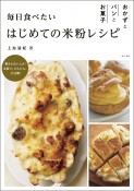 毎日食べたいはじめての米粉レシピ　おかずとパンとお菓子