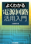 よくわかる　電源回路活用入門